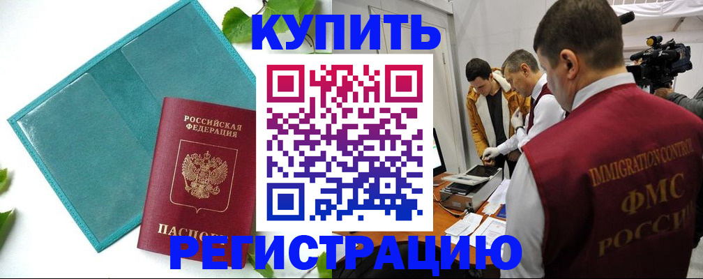 временная регистрация в Мирном